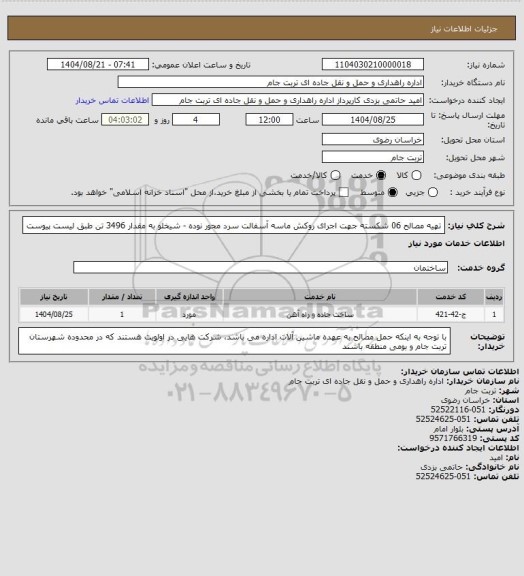 استعلام تهیه مصالح 06 شکسته جهت اجرای روکش ماسه آسفالت سرد محور نوده - شیخلو به مقدار 3496 تن طبق لیست پیوست
