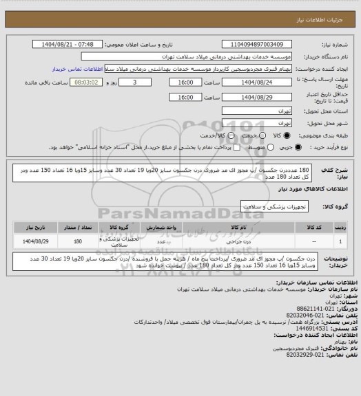 استعلام 180 عدددرن جکسون /پ مجوز ای مد ضروری درن جکسون سایز  20ویا 19 تعداد 30 عدد  وسایز 15ویا 16 تعداد 150 عدد  ودر کل تعداد 180 عدد