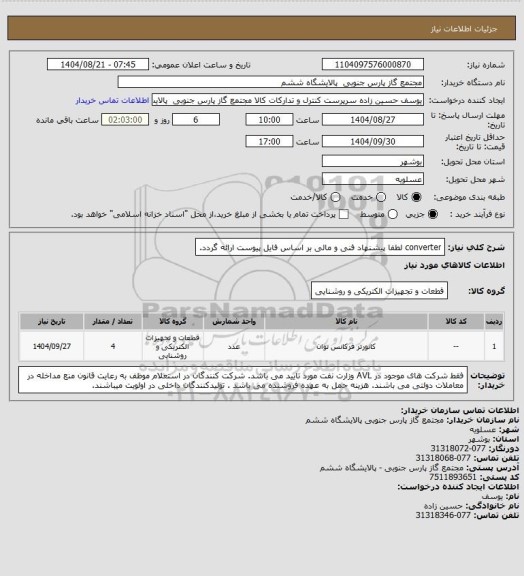 استعلام converter لطفا پیشنهاد فنی و مالی بر اساس فایل پیوست ارائه گردد.
