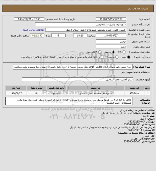 استعلام  تهیه ونصب کمد دیواری اداری  18متر  MDFبه رنگ سفید تسویه 40روزه -کلیه کسورات (بیمه و...) برعهده برنده میباشد