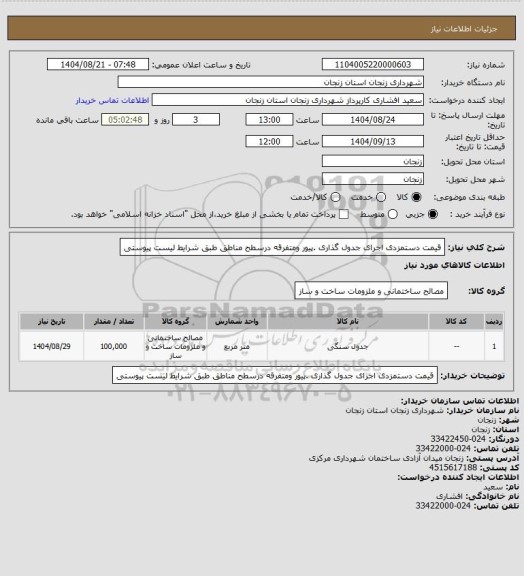 استعلام قیمت دستمزدی اجرای جدول گذاری .پیور ومتفرقه درسطح مناطق طبق شرایط لیست پیوستی