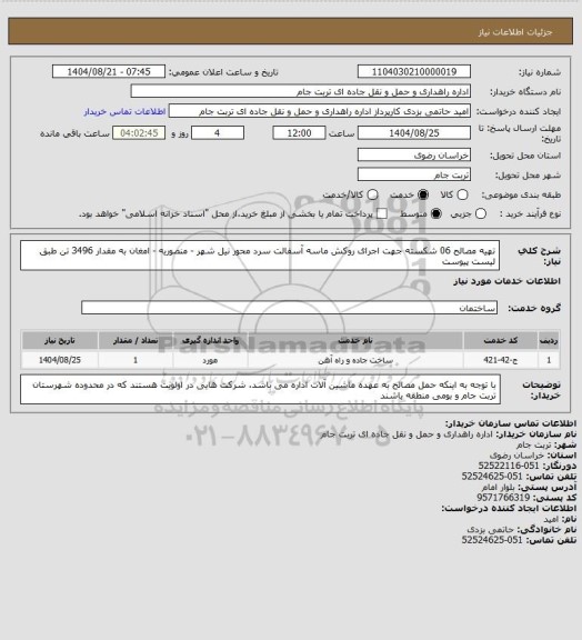 استعلام تهیه مصالح 06 شکسته جهت اجرای روکش ماسه آسفالت سرد محور نیل شهر - منصوریه - امغان به مقدار 3496 تن طبق لیست پیوست