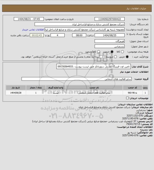 استعلام تامین اوت فیتینگ کشتی سوپرتانکر طبق لیست پیوست .09176564933