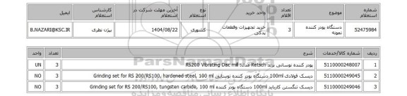 استعلام دستگاه پودر کننده نمونه