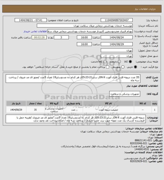استعلام 35 عدد دریچه قلبی فلزی آئورت ON-Xر سایز21؛23؛25از هر کدام ده عددوسایز19 تعداد 5عدد /مجوز ای مد ضروی / پرداخت سه ماه