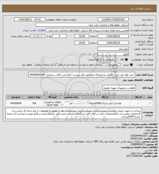 استعلام خرید لوله پلی اتیلن 63میل دو اینچ 16 بارمطابق فایل پیوست کارشناس آقای سبحانی 09380850467