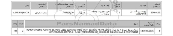 استعلام ژورنال بیرینگ سایز 900*2200