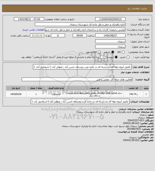 استعلام تکمیل آبروی لوله ای ده رشته ای در جاده غرب روستای حسن آباد - صوفی آباد ( اسماعیل آباد )