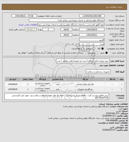 استعلام دریل ارتوپدی قابل اتوکلاو      2 عدد 
اره ارتوپدی قابل اتوکلاو         1 عدد