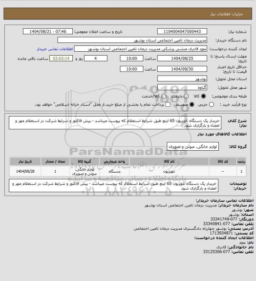 استعلام خریدار یک دستگاه تلویزیون 65 اینچ طبق شرایط استعلام که پیوست میباشد - پیش فاکتور و شرایط شرکت در استعلام مهر و امضاء و بارگزاری شود