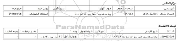 استعلام الکترونیکی، پیچ سرعدسی چهار سو خور نیم رزوه