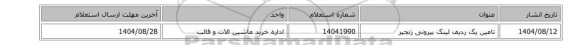 استعلام، تامین یک ردیف لینک ‎بیرونی‏ ‎زنجیر