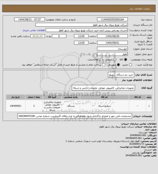 استعلام خرید دو دستگاه سوییچ