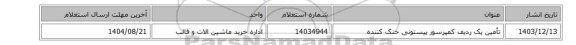 استعلام، تأمین یک ردیف کمپرسور پیستونی خنک کننده