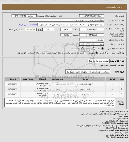 استعلام قطعات مورد نیاز ون 350