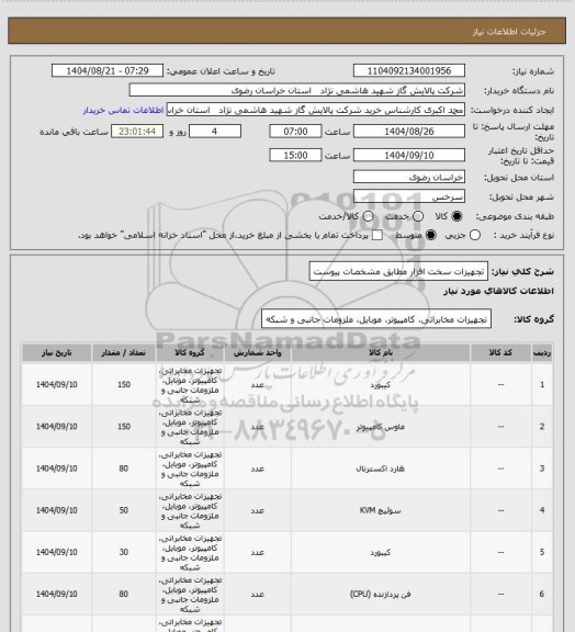 استعلام تجهیزات سخت افزار مطابق مشخصات پیوست