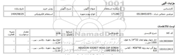 استعلام الکترونیکی، انواع پیچ و مهره