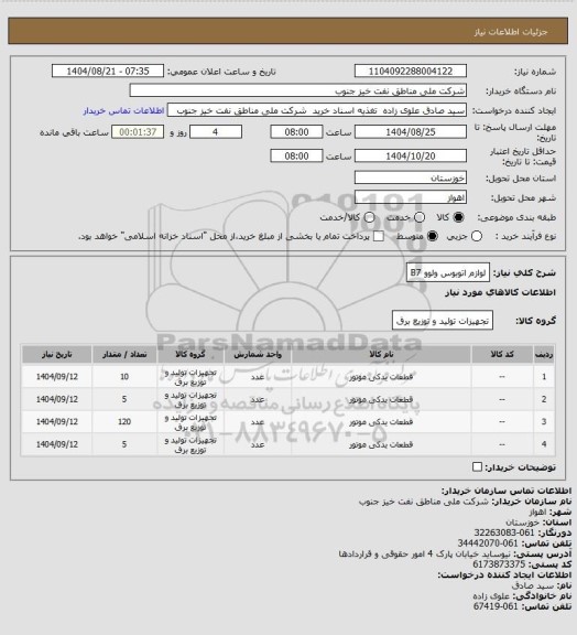 استعلام لوازم اتوبوس ولوو B7