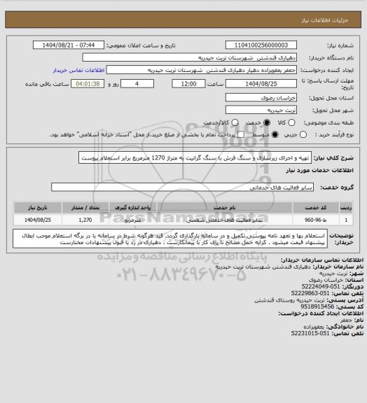 استعلام تهیه و اجرای زیرسازی و سنگ فرش با سنگ گرانیت به متراژ 1270 مترمربع برابر استعلام پیوست