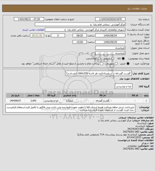 استعلام گوست گوساله نر سیمینتال(وزن هر لاشه 230تا260 کیلو باشد)