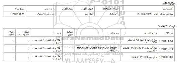 استعلام الکترونیکی، انواع پیچ