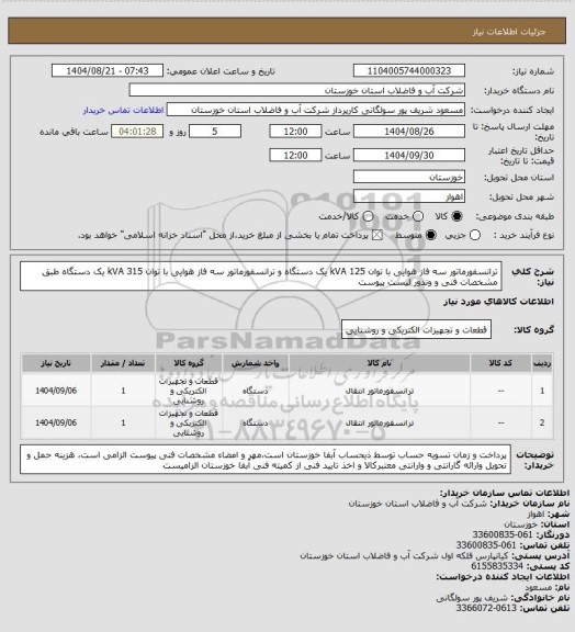 استعلام ترانسفورماتور سه فاز هوایی با توان 125 kVA یک دستگاه و ترانسفورماتور سه فاز هوایی با توان 315 kVA یک دستگاه طبق مشخصات فنی و وندور لیست پیوست