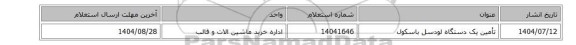 استعلام، تأمین یک دستگاه لودسل باسکول