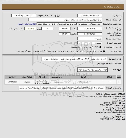 استعلام اکسیژن مایع خلوص 99/9درصد 20تن باهزینه حمل تا محل   بیمارستان الزهراس
