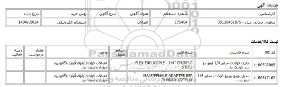 استعلام الکترونیکی، اتصالات