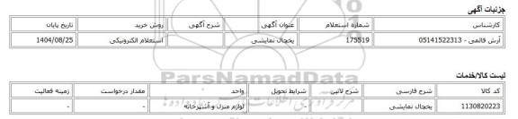 استعلام الکترونیکی، یخچال نمایشی