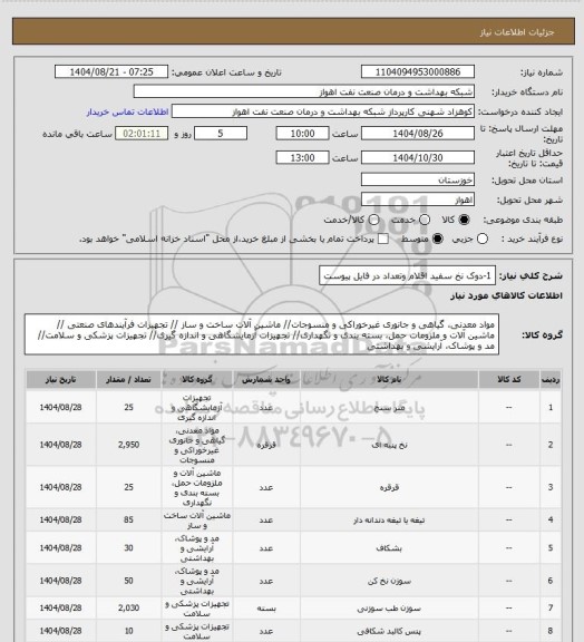 استعلام 1-دوک نخ سفید
اقلام وتعداد در فایل پیوست