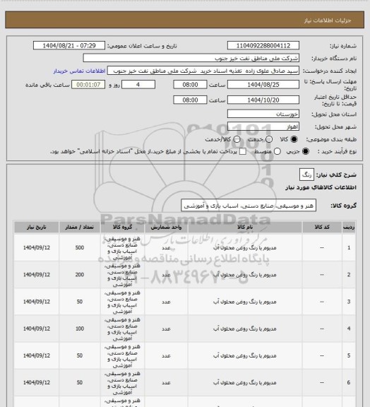 استعلام رنگ