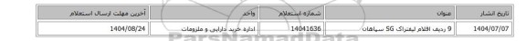 استعلام، 9 ردیف اقلام لیفتراک SG سپاهان