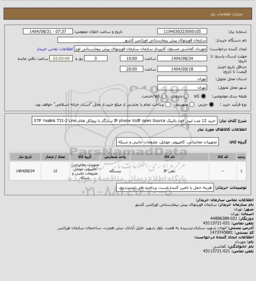 استعلام خرید 12 عدد ایپی فون یالینک  IP phone VoIP open Source   سازگار با پروتکل های STP   Yealink T31-2 Line