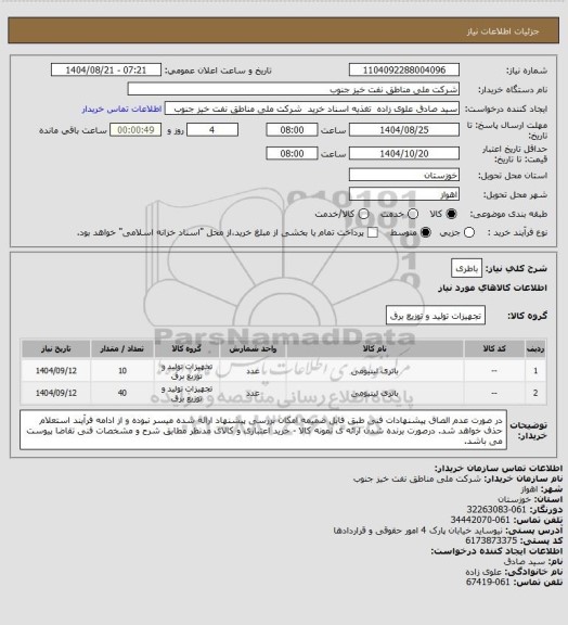 استعلام باطری