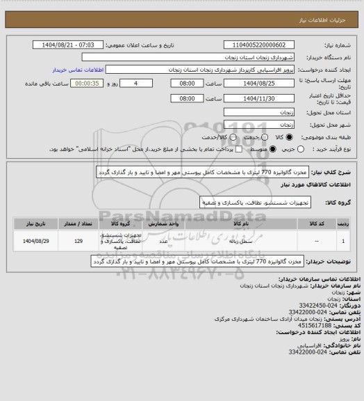 استعلام مخزن گالوانیزه 770 لیتری با مشخصات کامل پیوستی مهر و امضا و تایید  و بار گذاری گردد