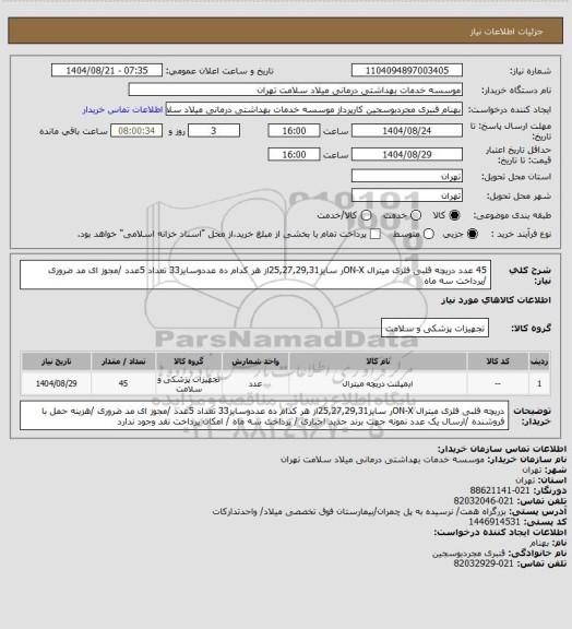 استعلام 45 عدد دریچه قلبی فلزی  میترال ON-Xر سایز25,27,29,31از هر کدام ده عددوسایز33 تعداد 5عدد /مجوز ای مد ضروری /پرداخت سه  ماه