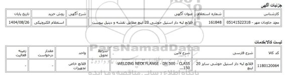استعلام الکترونیکی، فلانچ لبه دار استیل جوشی 20 اینچ مطابق نقشه و دیتیل پیوست