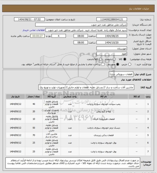 استعلام قطعات سوزوکی ویتارا