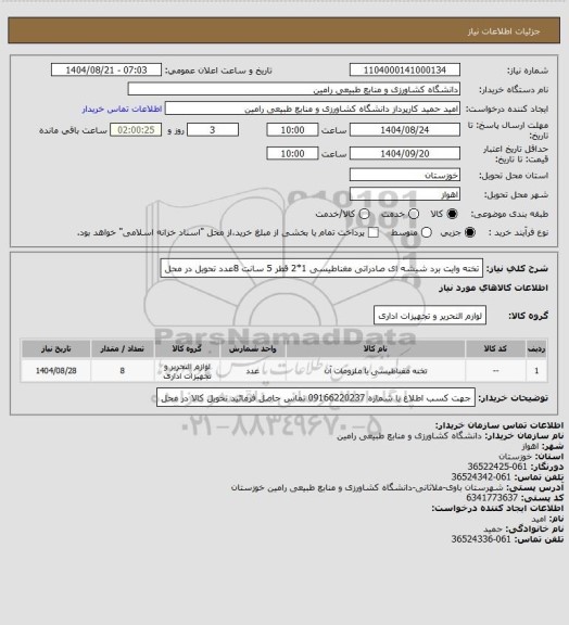 استعلام تخته وایت برد شیشه ای صادراتی مغناطیسی 1*2 قطر 5 سانت 8عدد تحویل در محل