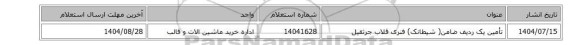 استعلام، تأمین یک ردیف ضامن( شیطانک) فنری قلاب جرثقیل