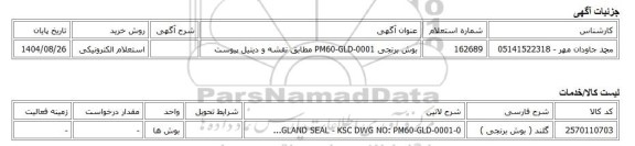 استعلام الکترونیکی، بوش برنجی PM60-GLD-0001 مطابق نقشه و دیتیل پیوست