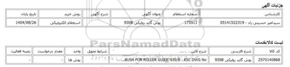 استعلام الکترونیکی، بوش گاید رولیکی 930B