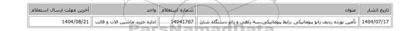 استعلام، تأمین نوزده ردیف زانو پنوماتیکی ،رابط پنوماتیکی،سه راهی و زانو دستگاه شارژ