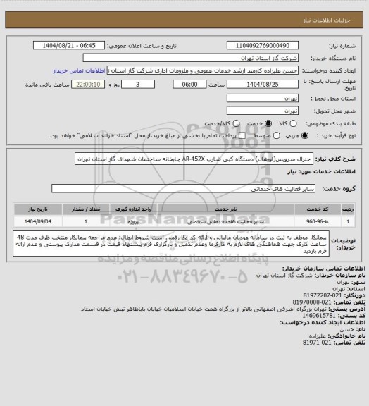 استعلام جنرال سرویس(اورهال) دستگاه کپی شارپ AR-452X چاپخانه ساختمان شهدای گاز استان تهران