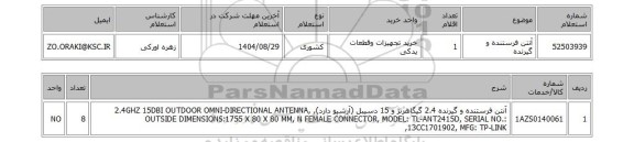 استعلام آنتن فرستنده و گیرنده