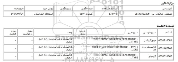 استعلام الکترونیکی، گیرموتور SEW