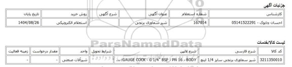 استعلام الکترونیکی، شیر سماوری برنجی