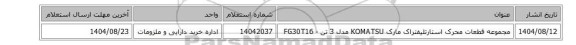 استعلام، مجموعه ‎قطعات محرک ‎استارتلیفتراک مارک KOMATSU مدل 3 تن - FG30T16