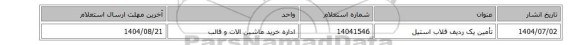 استعلام، تأمین یک ردیف قلاب استیل
